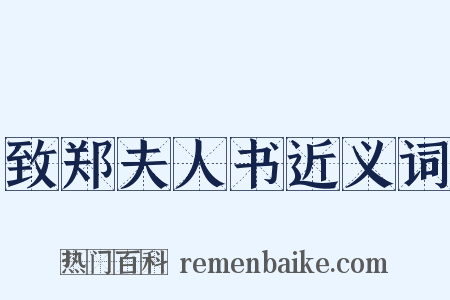 致郑夫人书近义词是什么意思的图片